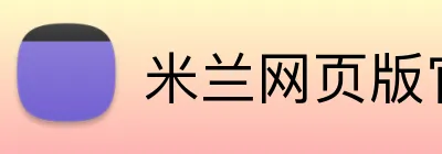 米兰网页版官网入口 Logo